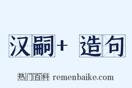 汉嗣+造句是什么意思的图片